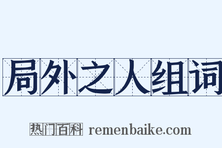 局外之人组词是什么意思的图片